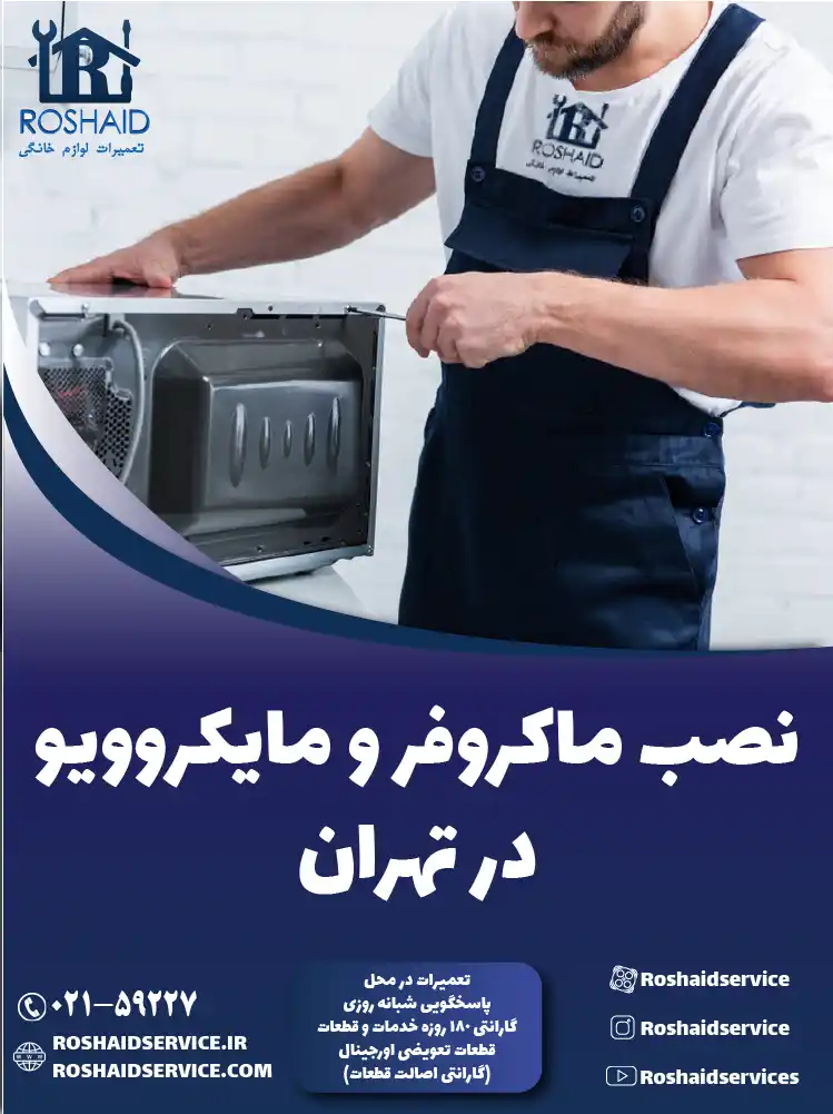 نصب ماکروفر و مایکروویو